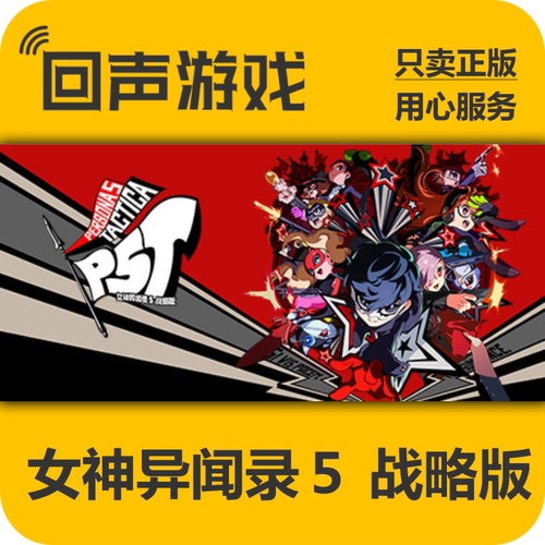 Steam女神异闻录5战略版正版国区