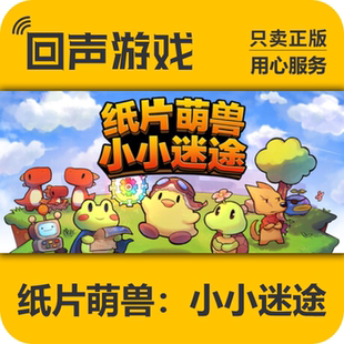 正版 cdkey 国区 激活码 现货入库 纸片萌兽：小小迷途 Steam