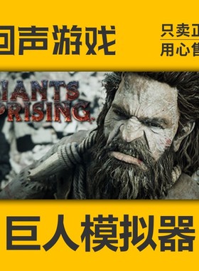 Steam 正版 国区激活码 巨人模拟器 Giants Uprising 电脑游戏