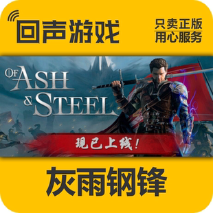 现货秒发 Ash 灰雨钢锋 Steel 国区key and cdk入库 Steam正版