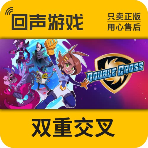 Steam 正版 国区 激活码 双重交叉 Double Cross