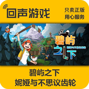 国区key 入库 碧屿之下 激活码 秒发 妮娅与不思议齿轮 Steam正版