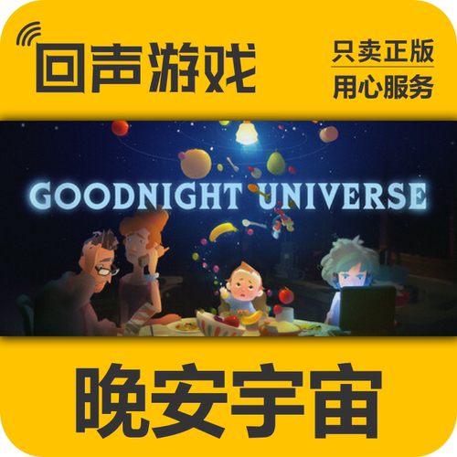 晚安宇宙steam正版国区key激活码