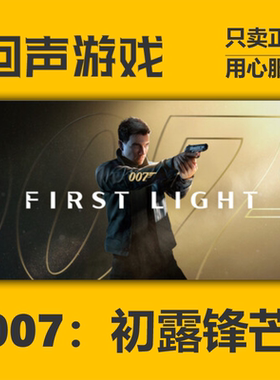 Steam正版国区key 007:初露锋芒007 First Light 激活码入库 秒发