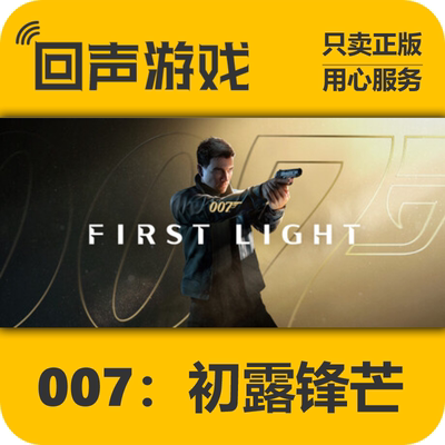 Steam007初露锋芒正版国区key
