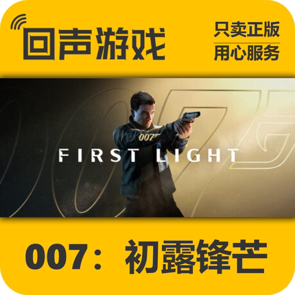 Steam正版国区key 007:初露锋芒007 First Light 激活码入库