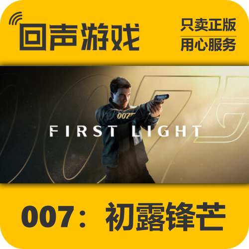 Steam007初露锋芒正版国区key