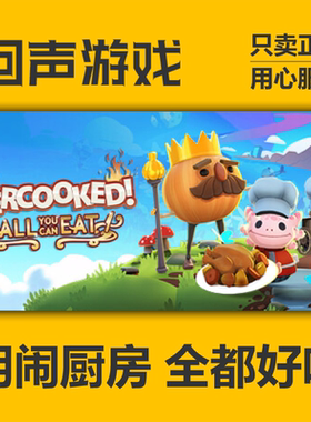 Steam 正版 胡闹厨房 全都好吃 激活码 All You Can Eat入库CDKey