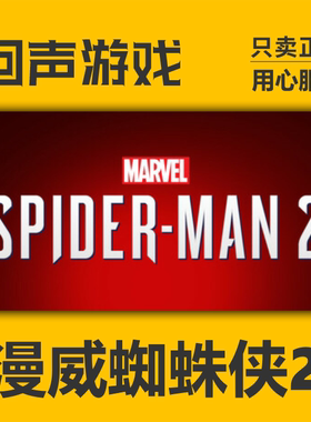 Steam 正版国区 漫威蜘蛛侠2 Spider-Man 2 激活码cdkey pc端游戏