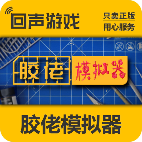 Steam正版胶佬模拟器激活码