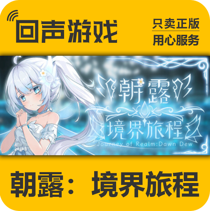 Steam正版国区key 朝露：境界旅程 激活码入库 现货秒发
