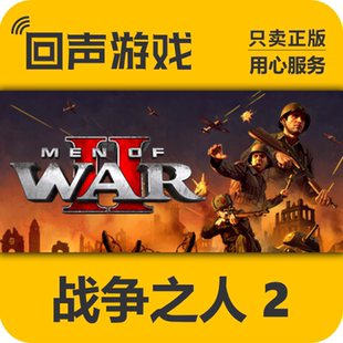 STEAM国区 战争之人 2 Men of War II 正版CDK PC端游戏 现货秒发