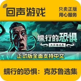 蠕行 恐惧 克苏鲁选集 Steam cdkey 国区 激活码 激活入库 正版