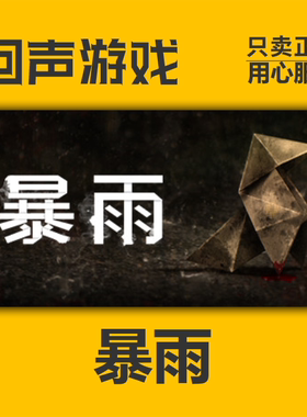 Steam正版国区CDkey 暴雨 Heavy Rain PC激活码入库 现货秒发