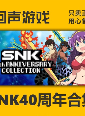 PC steam激活码 SNK40周年合集 SNK 40th ANNIVERSARY COLLECTION