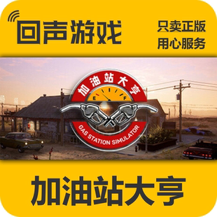 Steam正版国区 加油站大亨 Gas Station Simulator cdkey现货入库