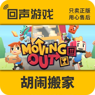 Moving 激活入库 激活码 胡闹搬家 国区 Out Steam 分手搬家 正版