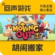 Out 正版 国区 分手搬家 胡闹搬家 Steam 激活入库 激活码 Moving