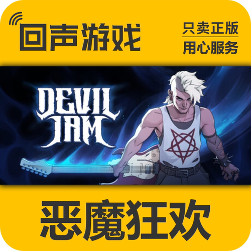 steam恶魔狂欢激活码入库正版