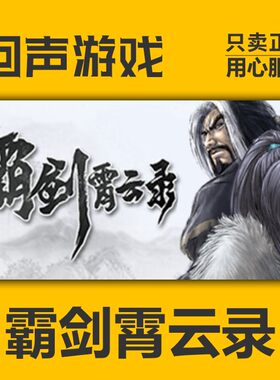 Steam正版霸剑霄云录激活码