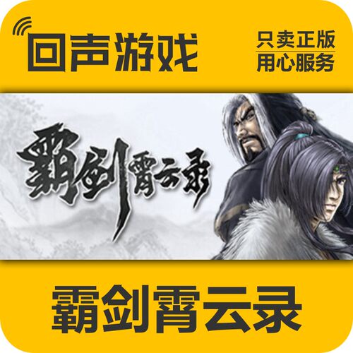 Steam正版霸剑霄云录激活码