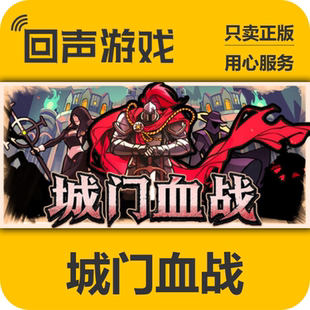 Steam正版国区key 城门血战The Gate Must Stand 激活码入库 秒发