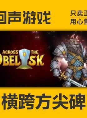 Steam正版 横跨方尖碑 Across the Obelisk 合作 国区cdk 全dlc