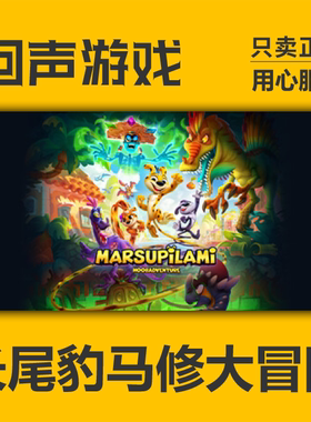 Steam 正版 国区 长尾豹马修大冒险 激活码cdkey MARSUPILAMI