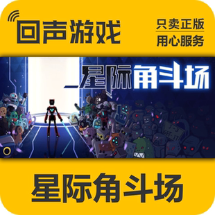 Steam 正版 国区 星际角斗场 激活码cdkey 激活入库 Starena