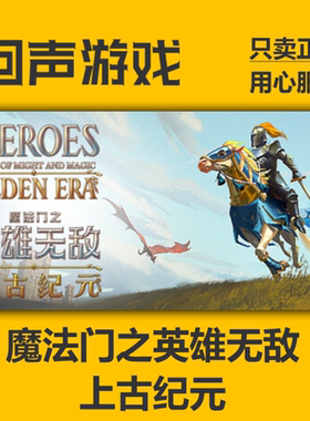 Steam正版国区key 魔法门之英雄无敌：上古纪元 激活码入库 秒发