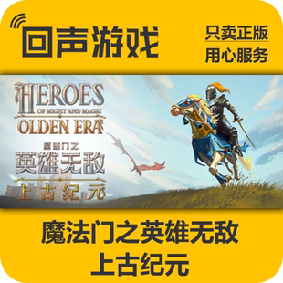 Steam正版国区key 魔法门之英雄无敌：上古纪元 激活码入库 秒发
