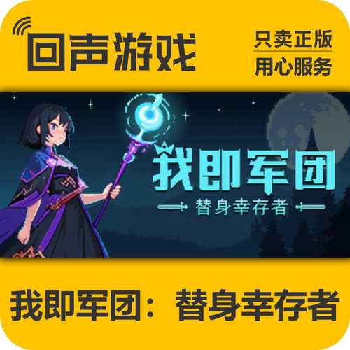 Steam正版我即军团替身幸存者