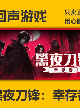 Steam正版国区key 黑夜刀锋：幸存者 Night Swarm激活码入库 秒发