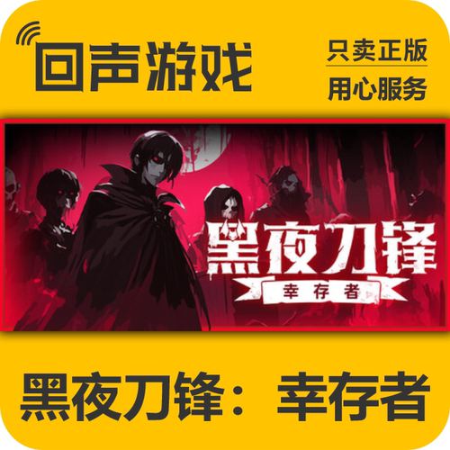黑夜刀锋幸存者steam正版国区key
