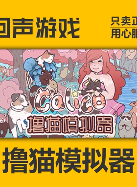 Steam 正版 国区 撸猫模拟器 Calico 激活码 cdkey PC端游戏 中文