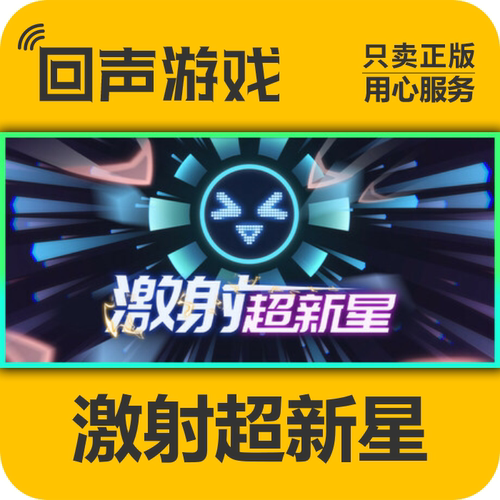 steam正版国区激射超新星激活码