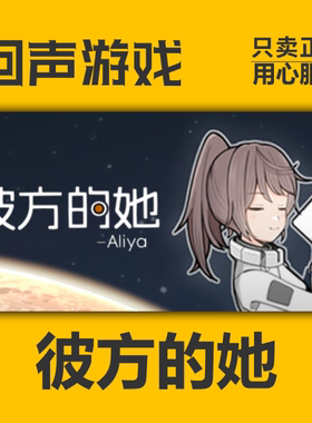 Steam正版彼方的她-Aliya激活码