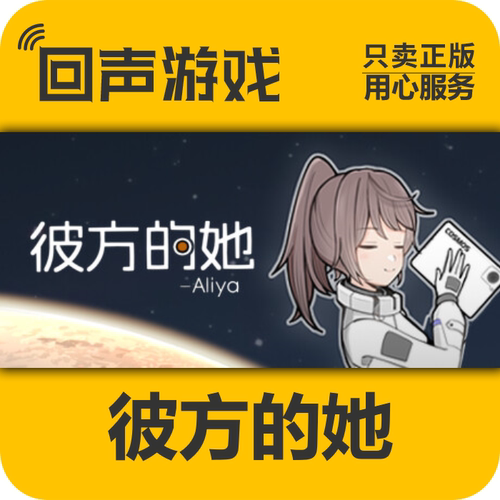 Steam正版彼方的她-Aliya激活码