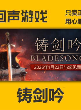 Steam正版国区key 铸剑吟 Bladesong 激活码入库 秒发