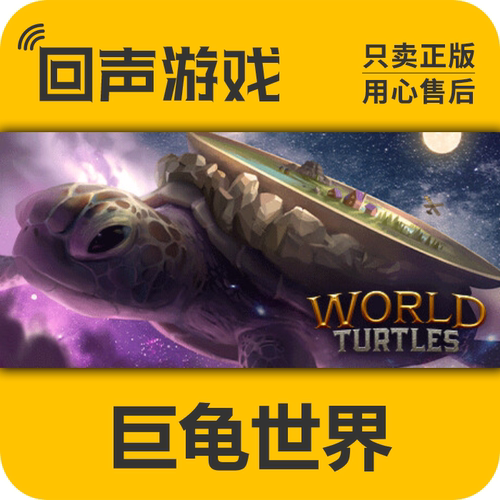 Steam正版巨龟世界激活码