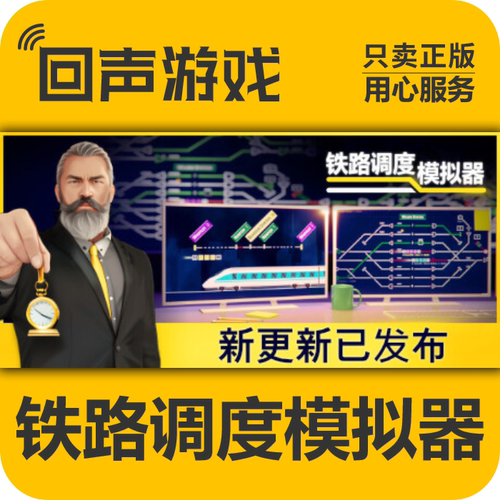 Steam正版铁路调度模拟器激活码