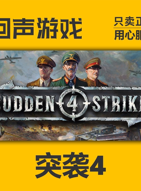 Steam 正版 国区 突袭4 Sudden Strike 4 激活码cdkey 激活入库