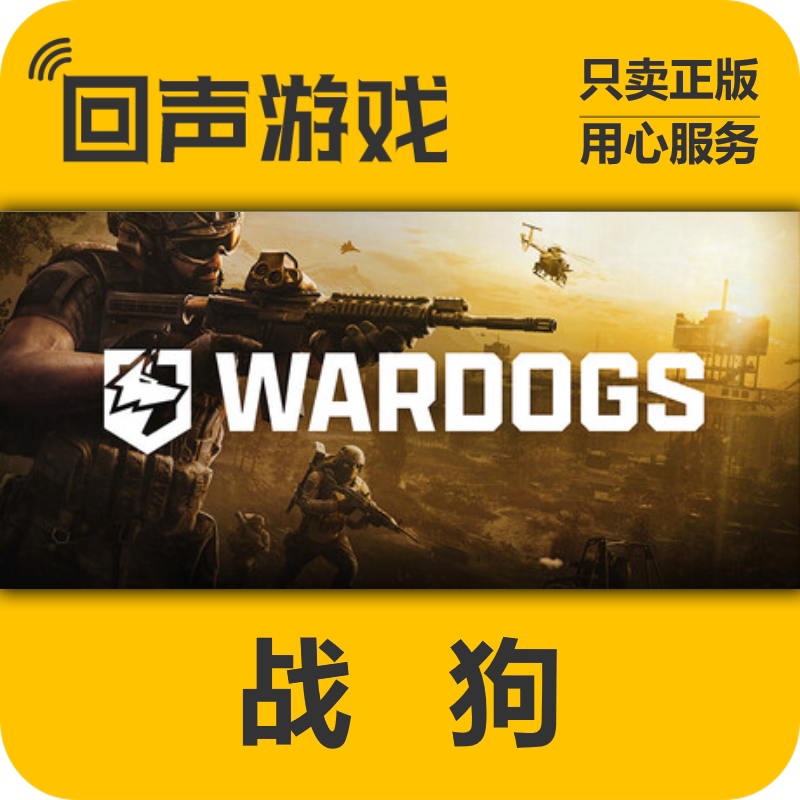 Steam正版国区key 战狗 WARDOGS 支持者版 激活码入库 秒发