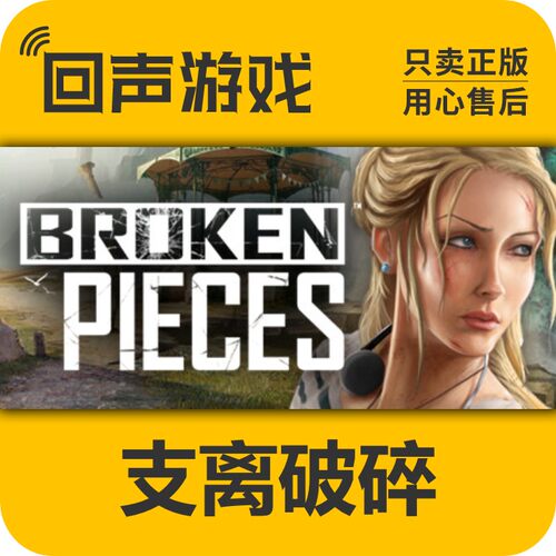 steam支离破碎正版国区激活码