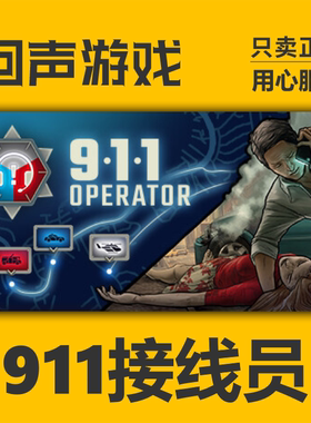 Steam 正版 国区 911接线员 911 Operator 激活码cdkey 激活入库