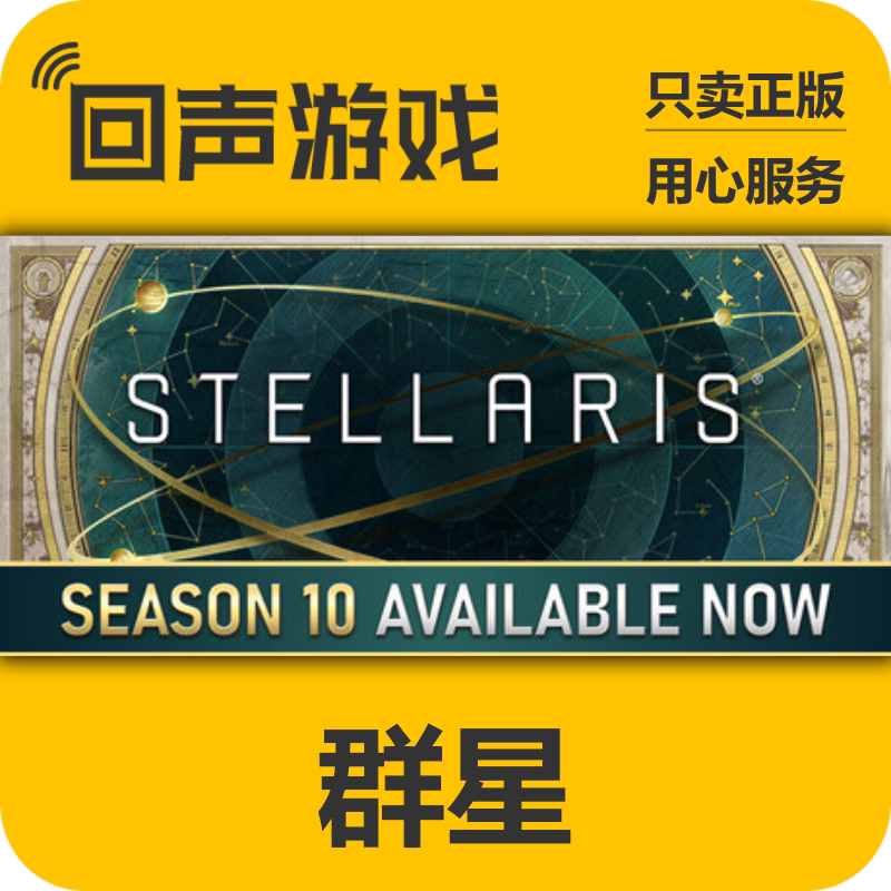 群星steam国区key10季票全dlc图片