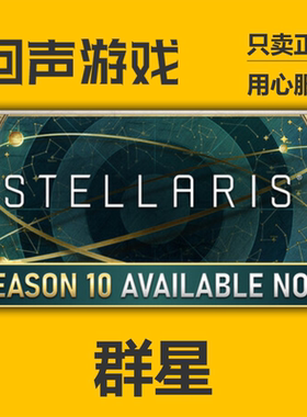 Steam 群星 Stellaris 10季票 正版国区cdk 全DLC现货 秒发入库