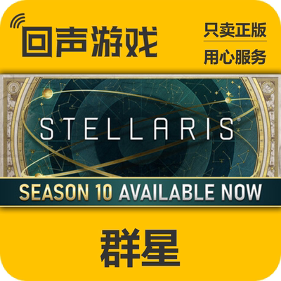 群星steam国区key10季票全dlc