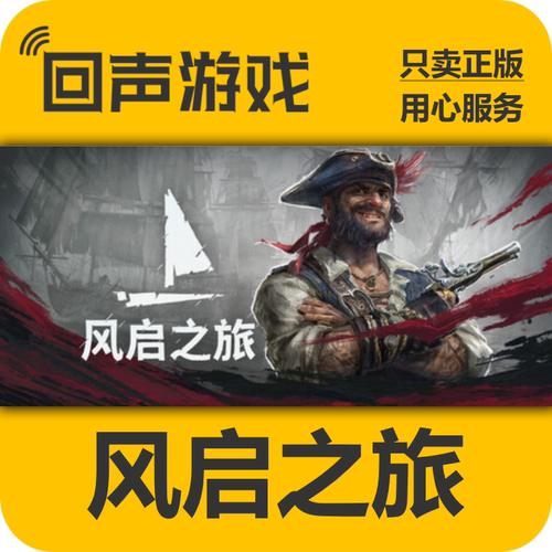 Steam风启之旅正版国区key