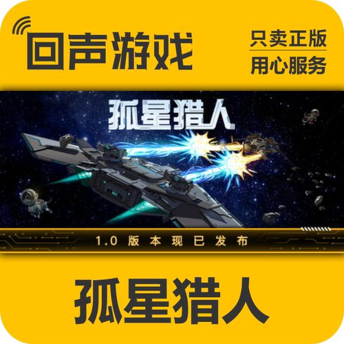 steam正版孤星猎人国区激活码